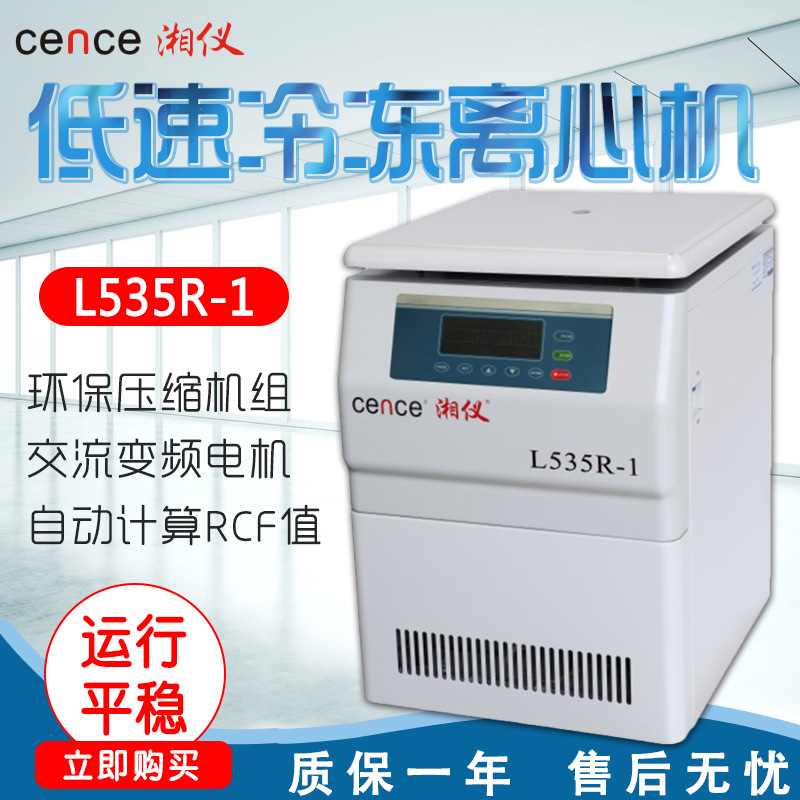 湖南湘仪 L535R-1 低速冷冻离心机