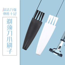 厂家批发配件除尘刷研磨器清洁刷 修眉笔清理小毛刷 剃须刀小刷子