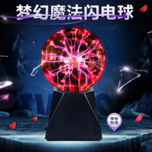 静电等离子球 plasma ball魔法辉光球负离子触摸感应闪电魔幻灯光