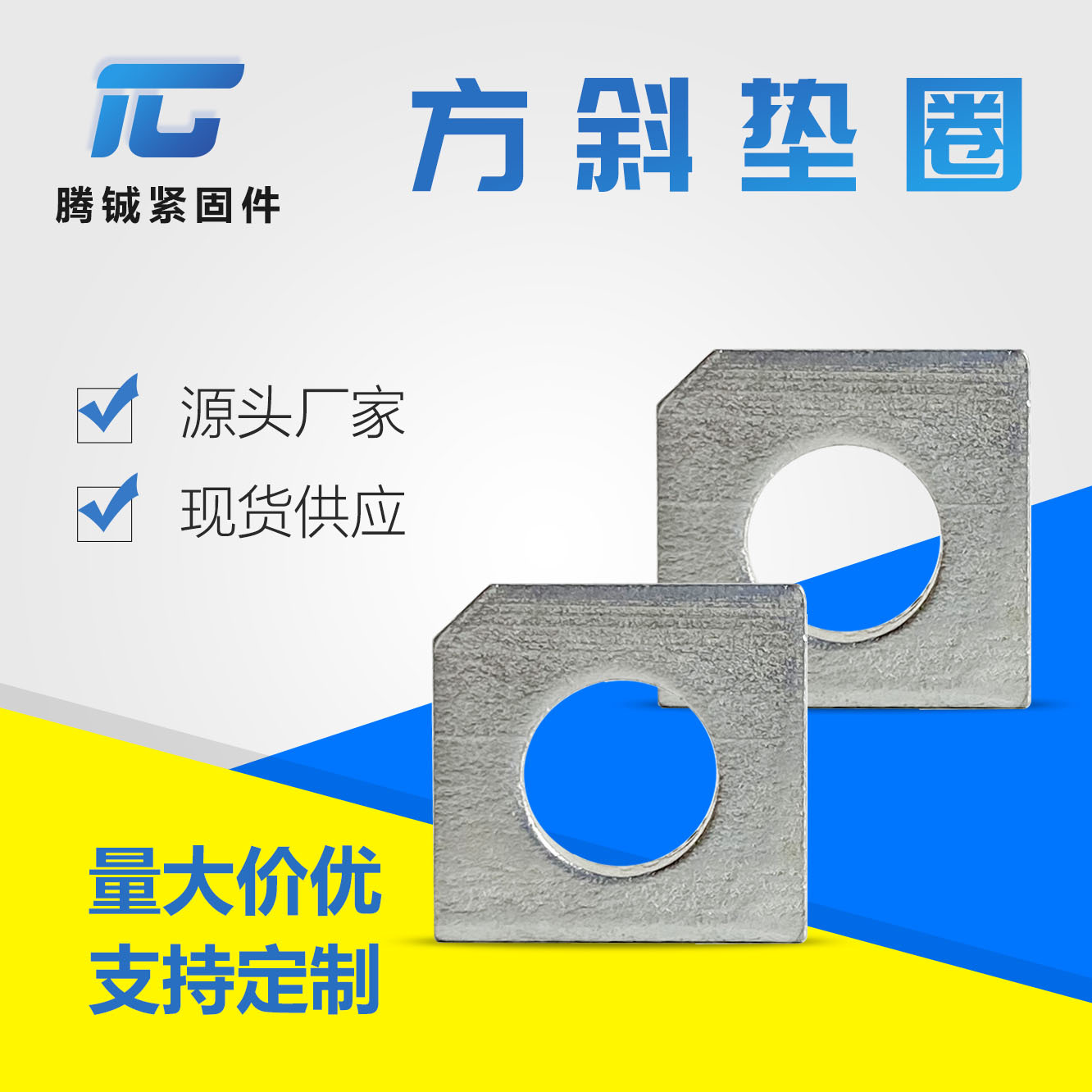 现货GB853槽钢用方斜垫圈斜垫片 方斜平垫片 镀锌缺角方斜垫片