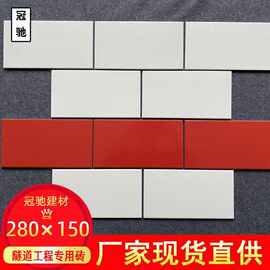 厂家供应隧道砖280mm×150mm隧道工程瓷砖白色哑光批发市政工程