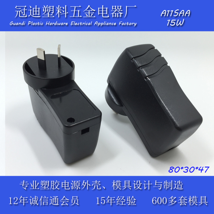 15W/SAA 开关电源/适配器/变压器/火牛外壳塑料
