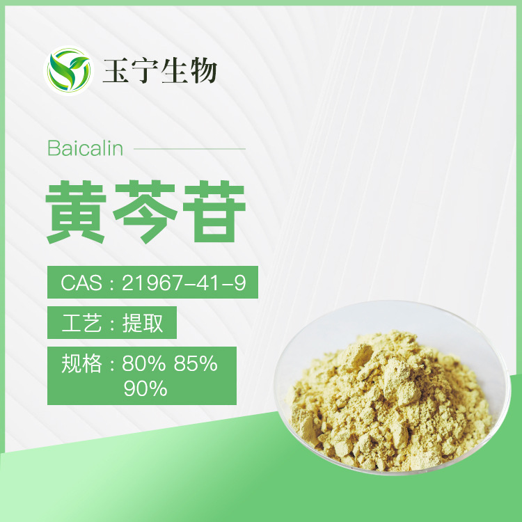 黄芩苷 新标 80% 85% 90% 黄芩甙