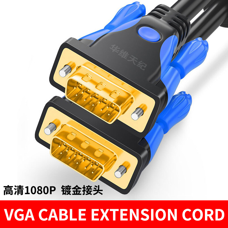华维天纪 电脑vja连接cable延长线3+6高清镀金机顶盒输出vga线缆