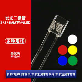 2*3*4MM 方形LED 白发白红翠绿蓝黄 发光二极管灯插件led 高亮