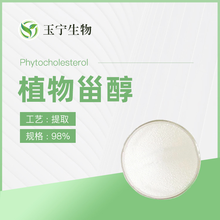 植物甾醇97% 植物甾醇