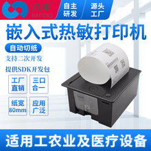 八丰嵌入式微型热敏打印机带切刀80mm打印模块支持二次开发