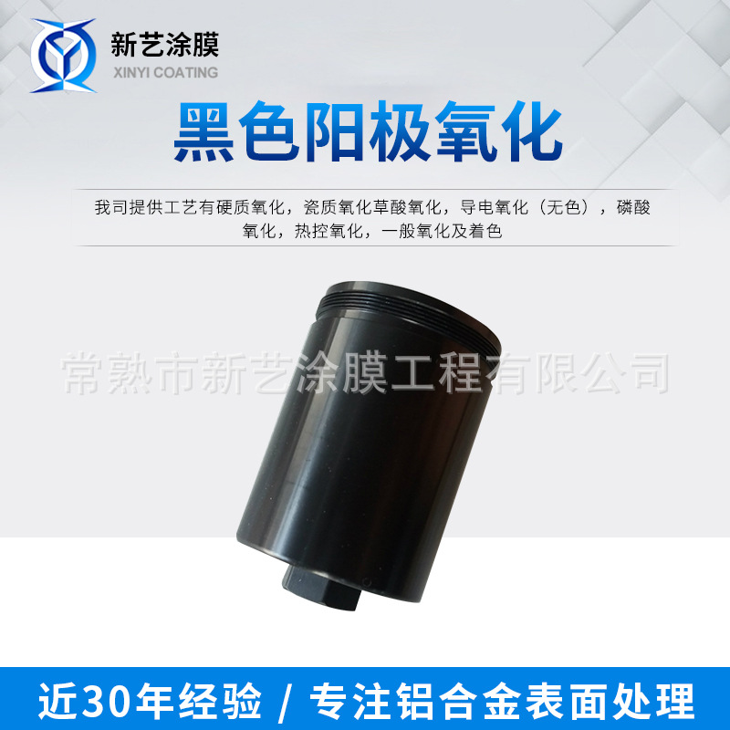 江浙沪金属氧化铝合金阳极氧化加工铝合金黑色阳极氧化处理