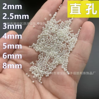2mm 2.5mm 3mm小号直孔仿珍珠有孔ABS小珍珠塑料珠圆形圆珠子串珠