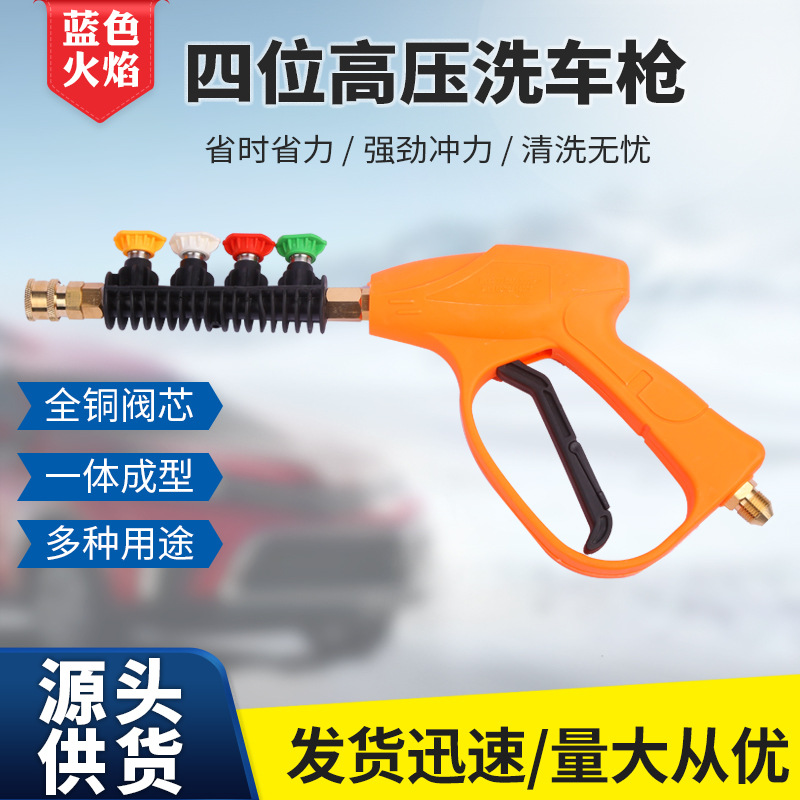 现货四位高压洗车水枪 清洗枪喷嘴0度15度25度40度黄铜高压洗车枪
