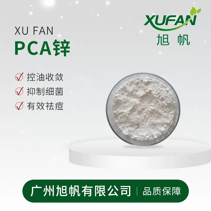 旭帆护肤 PCA锌 收敛毛孔 平衡油脂 祛痘 欢迎采购 可分装