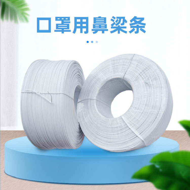供应批发  全塑鼻梁条 双芯鼻梁条 单芯鼻梁条