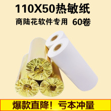 厂家批发热敏收银纸110*50热敏打印纸110x50商陆花系统软件收银纸