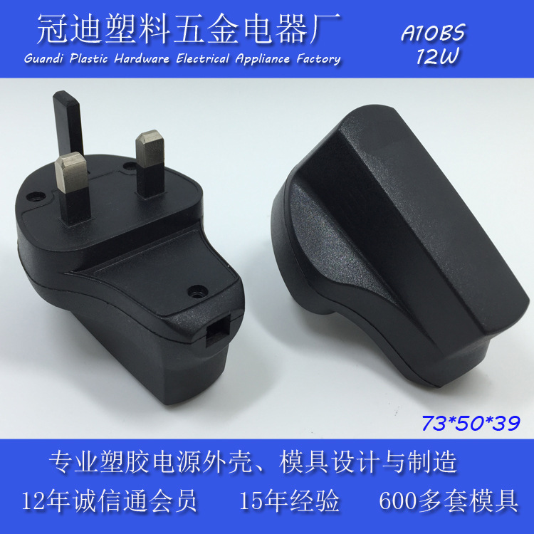 充电器塑胶外壳/开关电源外壳10W BS英规