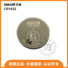 原装maxell麦克赛尔CR1632纽扣电池 TPMS汽车胎压传感器万胜电池