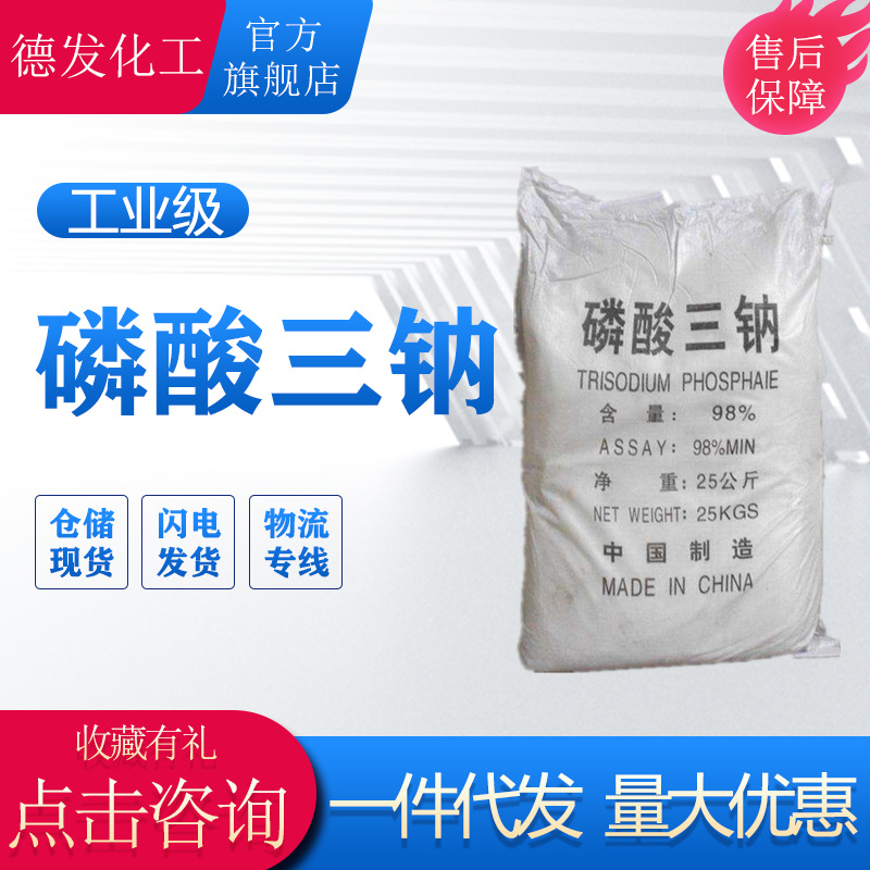 货源批发工业级磷酸三钠 国标98含量污水处理清洗剂磷酸三钠