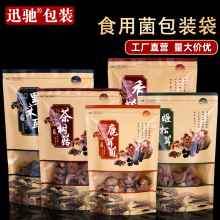 菌菇特产包装袋牛皮纸袋自封自立拉链袋香菇黑木耳干货食品密封袋