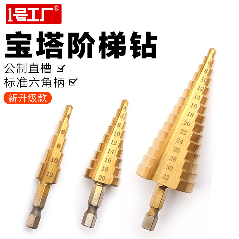 六角柄台阶钻阶梯钻宝塔钻头开孔扩孔器钢铁板手电钻扩孔