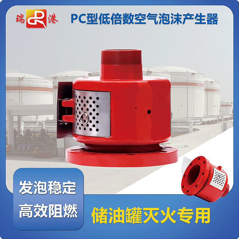 瑞港泡沫产生器PC低倍数空气器立式灭火系统装置配件灭火器