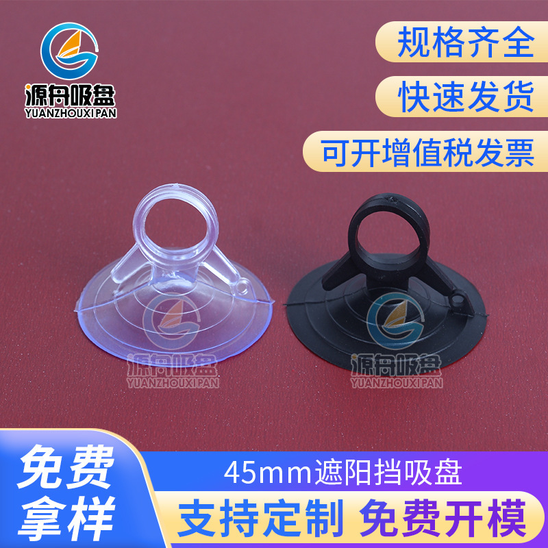 45mm sun shield suction cup pvc transparent suction cup high temperature resistant black dovetail car sun shield glass suction cup
