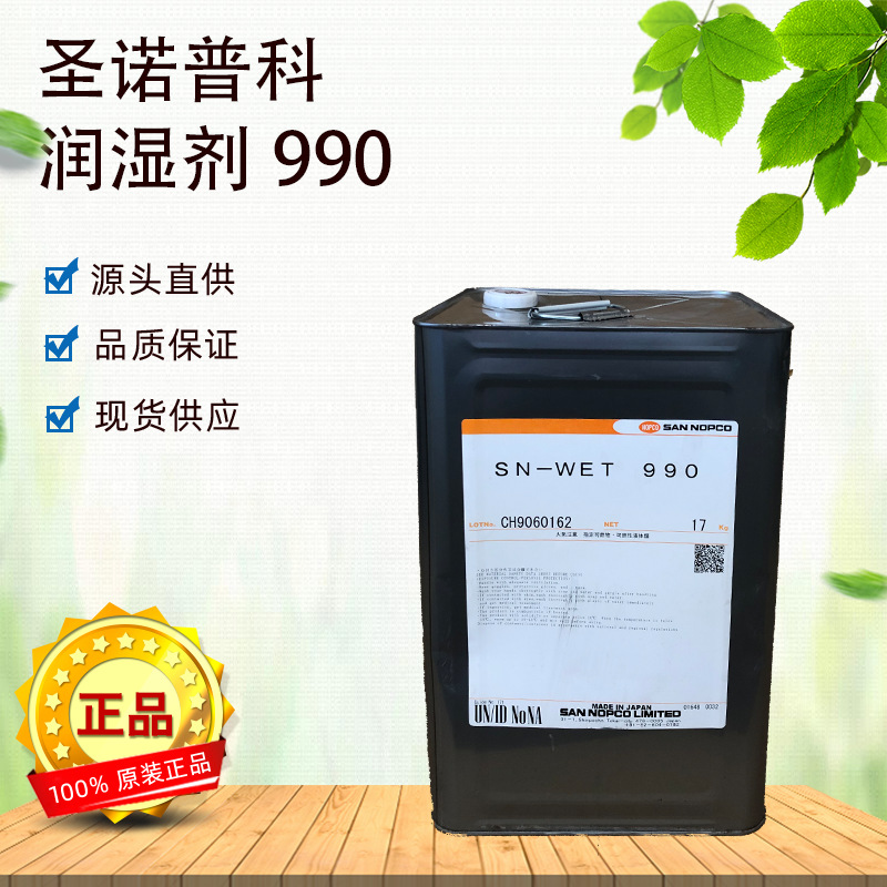 圣诺普科水性润湿剂SN-WET990分散剂深色专用剂涂料非离子型