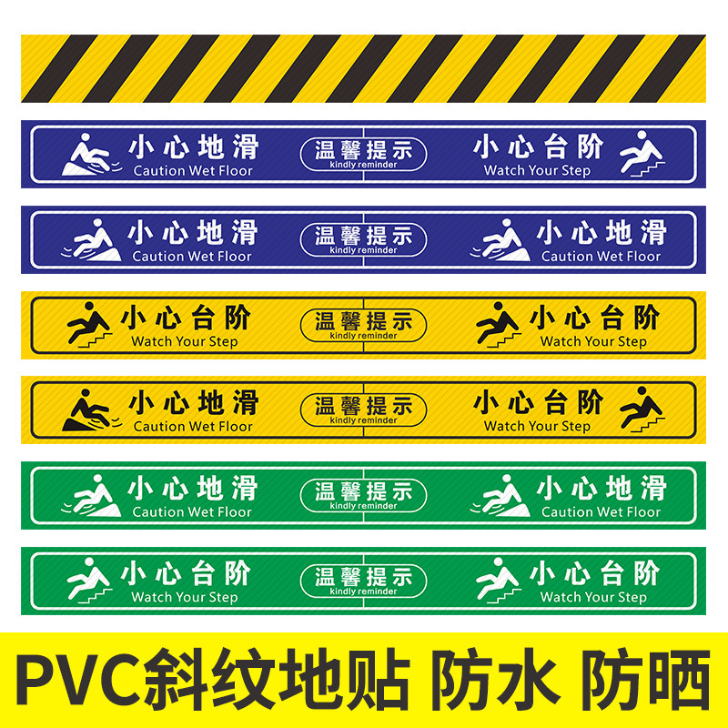 PVC twill floor stickers anti-slip stickers carefully slide carefully steps waterproof tips warning stairs safety signs stickers
