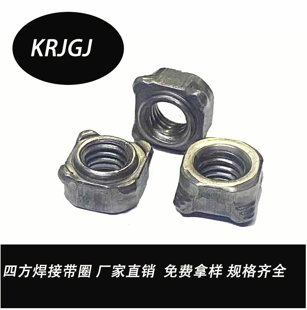 质优价廉  四方焊接螺母带圈 免费拿样  实力厂家