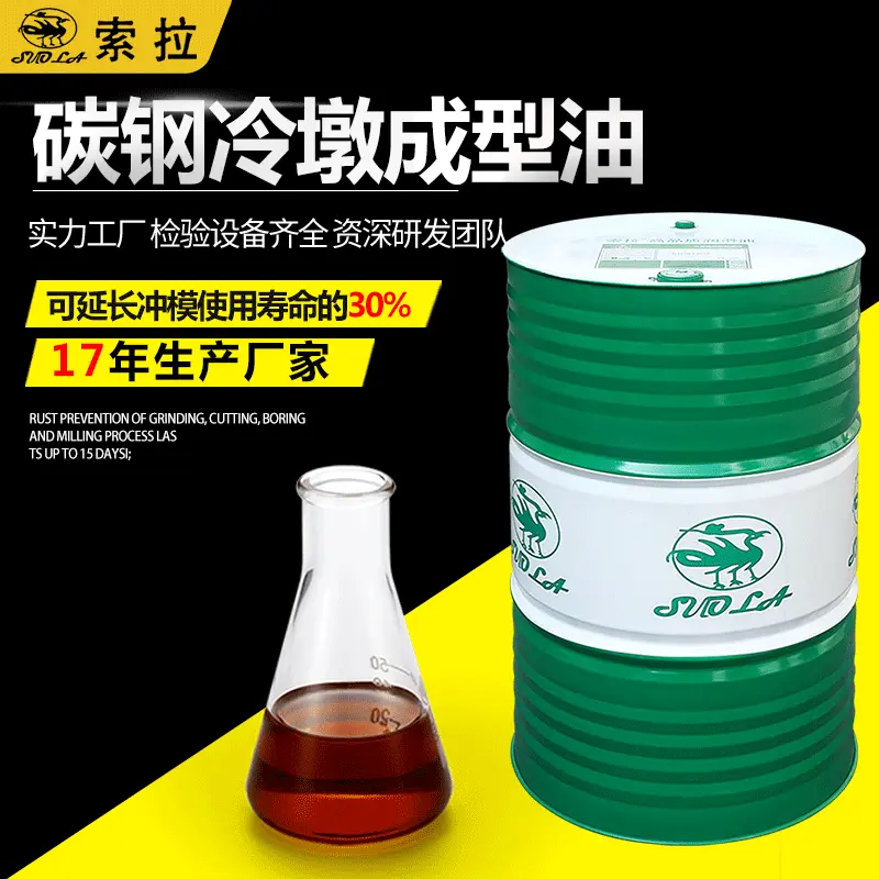 冷墩螺丝帽打头紧固件碳钢油金属冷轧油不锈钢管成型油高效润滑