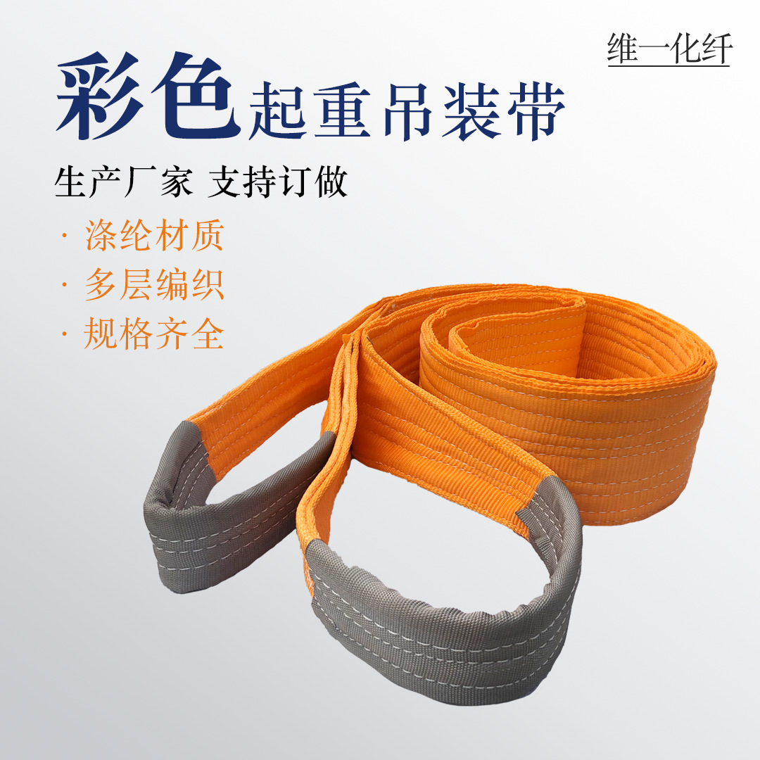 双扣起重吊带 工业彩色吊装带1T-40T扁平吊装带 环形涤纶吊车吊带