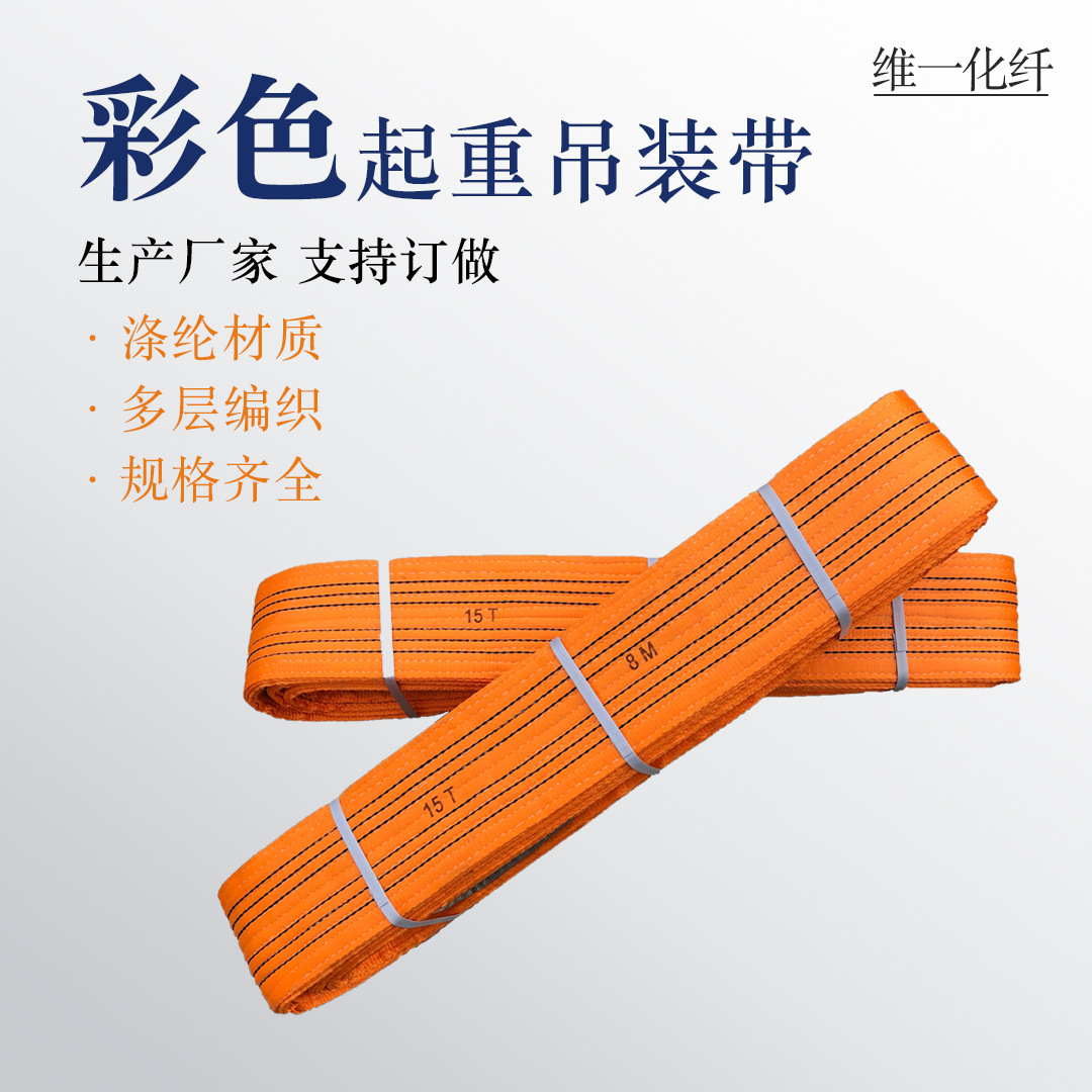 彩色起重扁平吊装带 大吨位15T涤纶吊装带 工业起重吊带 吊车吊带