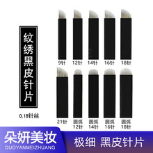 黑皮纹绣针片0.18针丝 半持久手工雾眉纹眉线条眉打雾针 纹绣工具