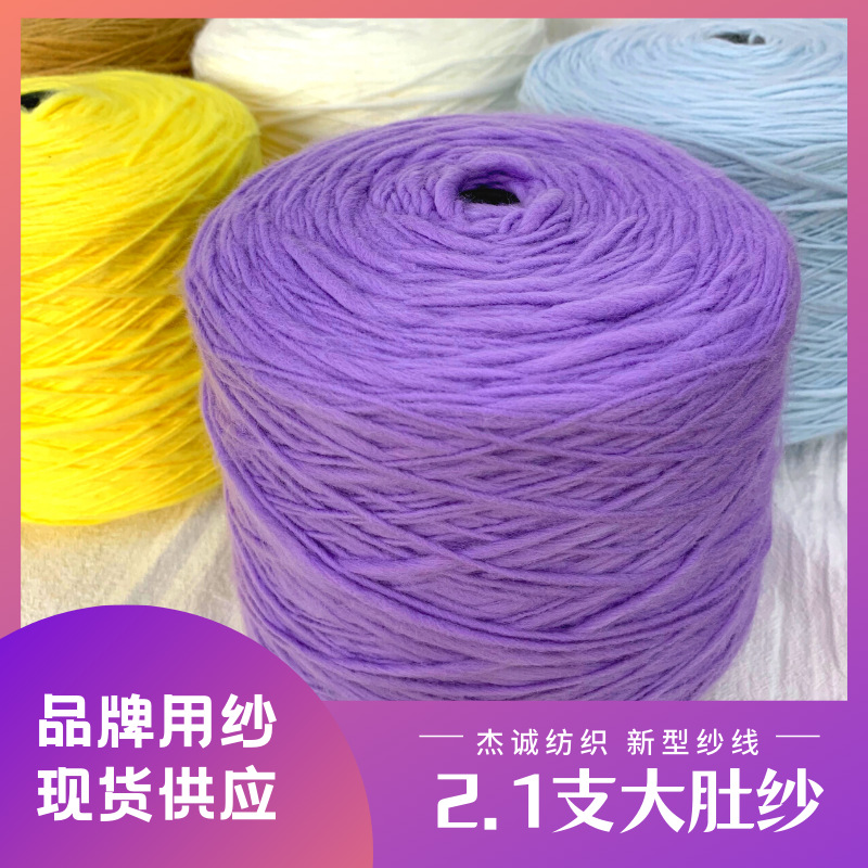 2.1支大肚纱晴纶粗条冰岛毛线 毛衣工艺品地毯抱枕纱线