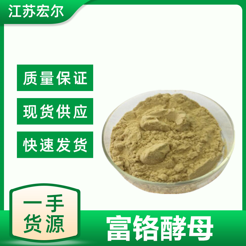 食品级  富铬酵母（酵母铬）2000ppm 营养强化剂