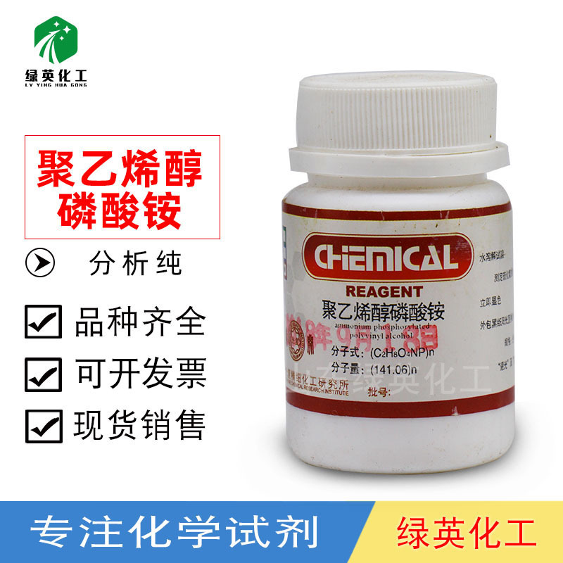 环保试剂 聚乙烯醇磷酸铵  AR25g  化学试剂