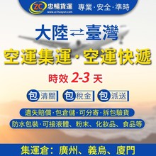 台灣空運快遞包清關包送包稅可代收貨款儲值支付寶  台灣集運專線