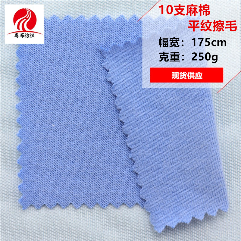 10支麻棉平纹擦毛麻棉刷毛秋冬打底衫面料家居服休闲服T恤汗布