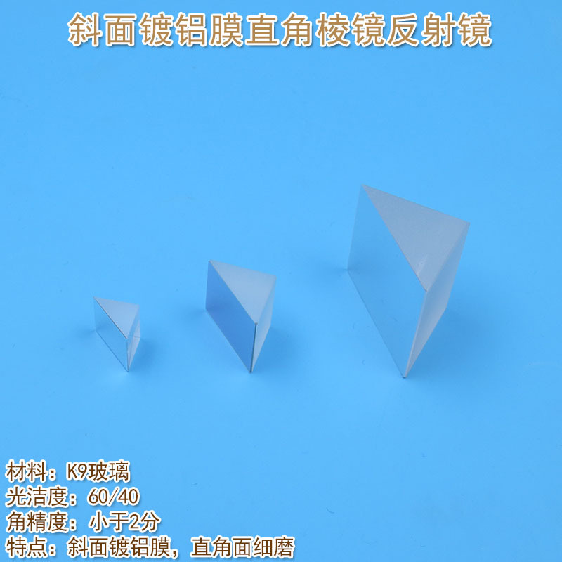 K9 Glass Reflection Lens Full band 200nm-2000nm Inclined plane Aluminized right angle Prism reflector