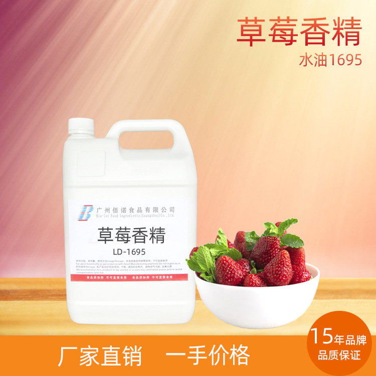 草莓味香精 草莓特征香气，留香好 应用于饮料、果酱、休闲食品等