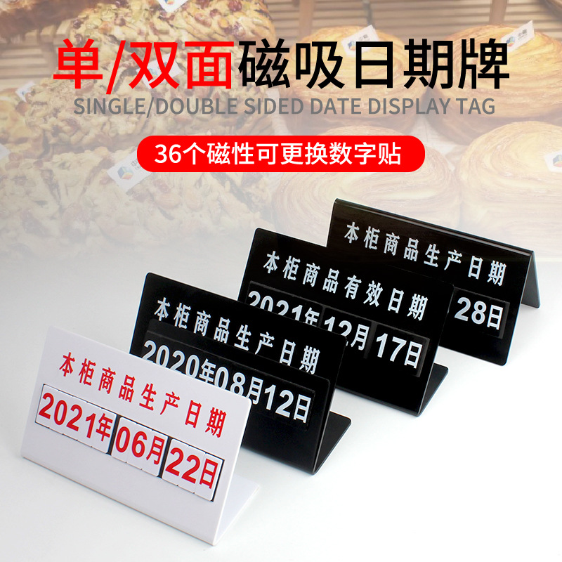 面包糕点柜台产品日期牌超市蛋糕熟食双面磁性数字保质期展示牌