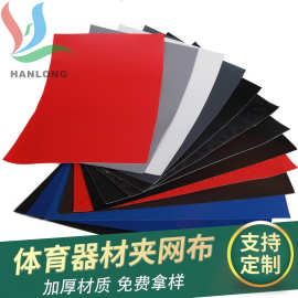 翰隆厂家批发PVC体育器材夹网布复合涂层pvc夹网布料箱包篷布材料