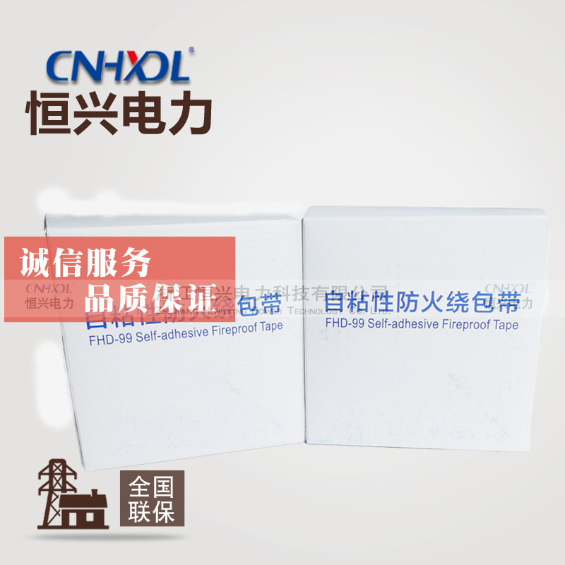 厂家FHD-99高压电缆自粘性防火包带阻燃带防腐绝缘缠绕带防火胶带