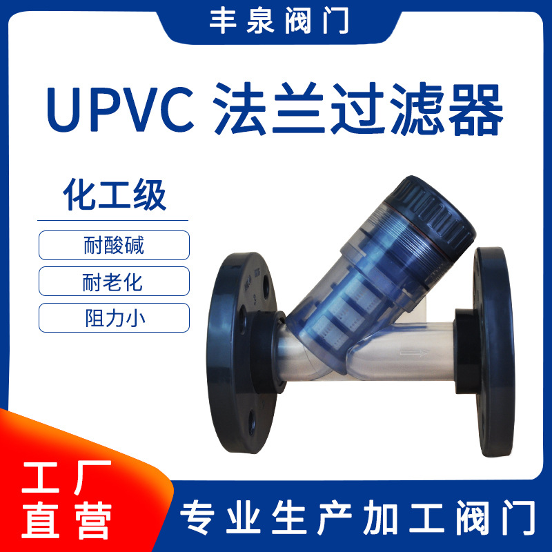 UPVC法兰过滤器Y型过滤器PVC法兰过滤器 管道过滤器4寸 110 DN100