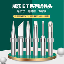 WELLER威乐焊锡头ET系列高频烙铁头WES50 51焊台PES51 LR21焊笔
