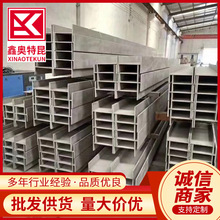 供应201 304 316L不锈钢H型钢 工字T型钢 现货规格全