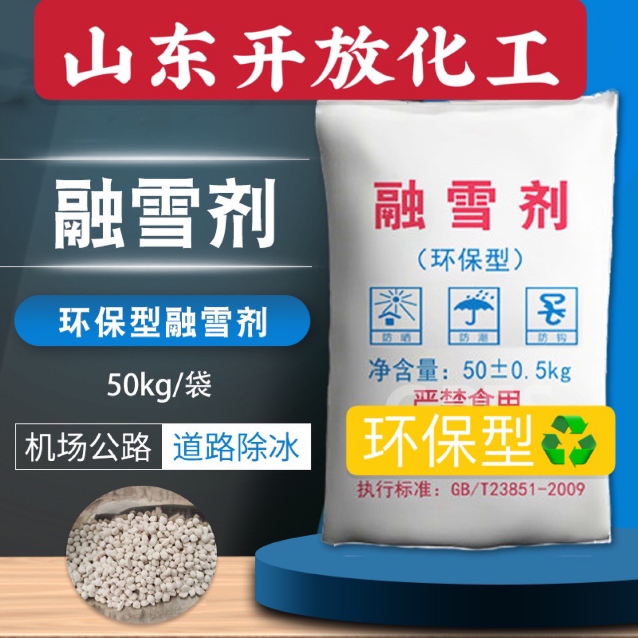 除雪剂环保型融雪剂公路机场道路除冰用融雪盐小区学校环保氯化钠