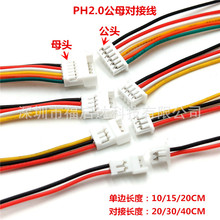 PH 2.0公母线空中对接连接线 2.0MM端子线 2P3P4P5P6P 10/15/20CM