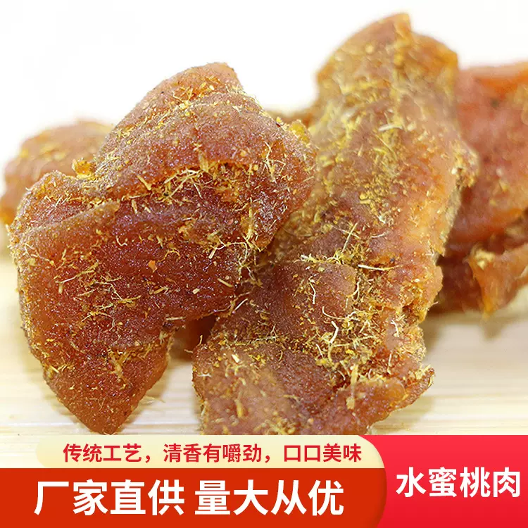 甘草桃干 清爽水蜜桃肉 休闲零食果干蜜饯批发散装江湖地摊