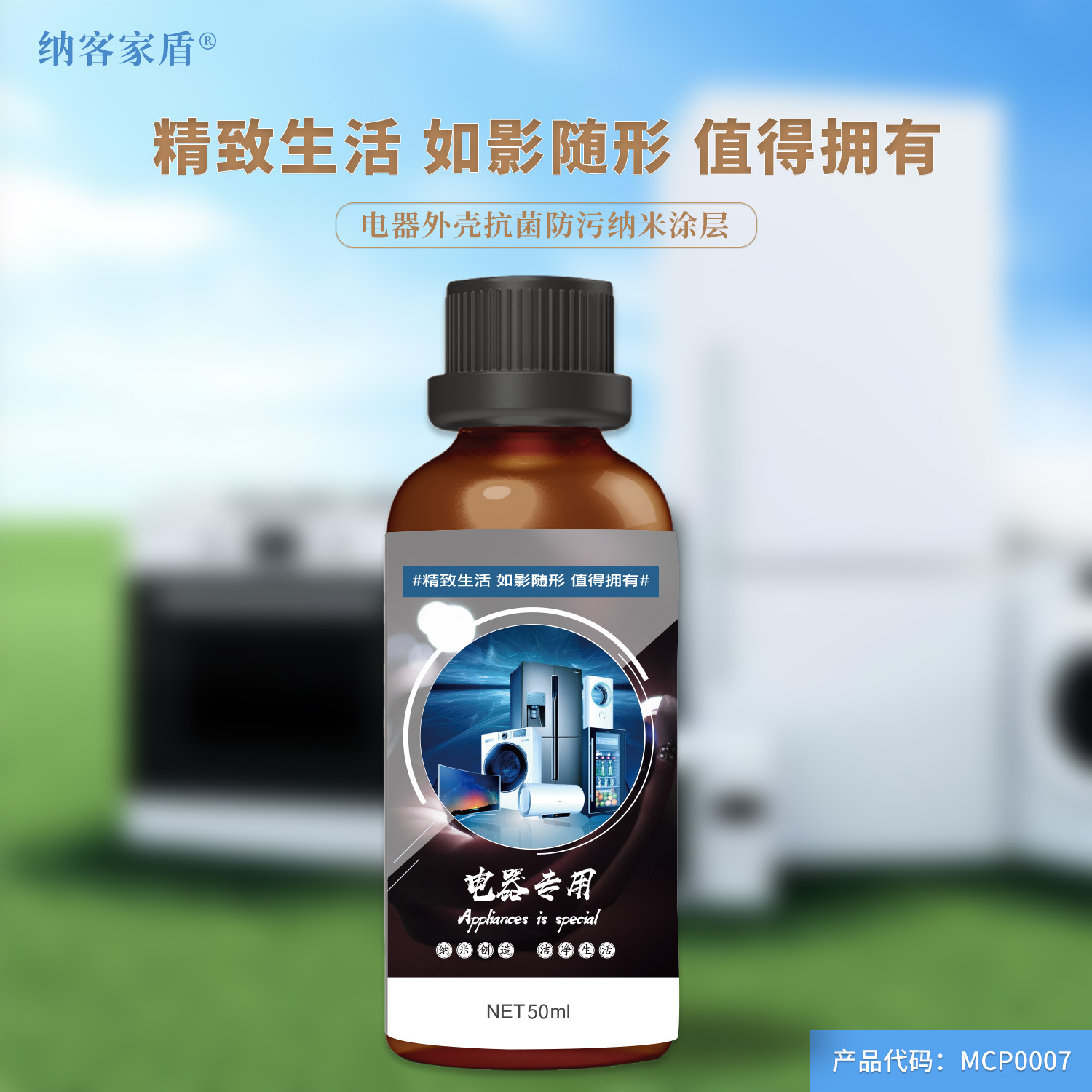 MCP0007 电器外壳 塑料防污 疏水疏油 易清洁抗污 纳米防护