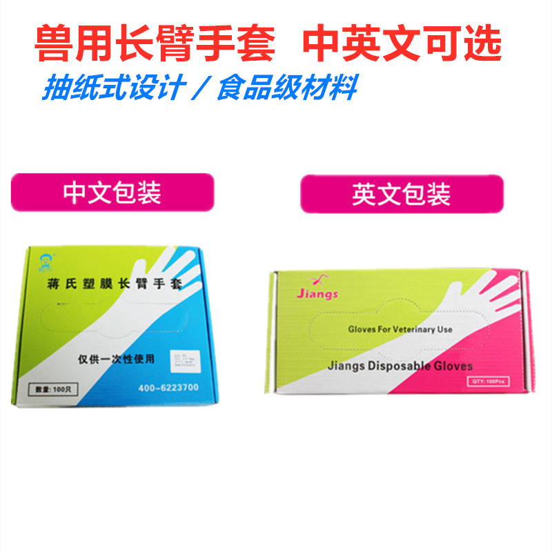 兽用蒋氏一次性长臂手套猪牛羊用输精人工授精器械接生手套中英文