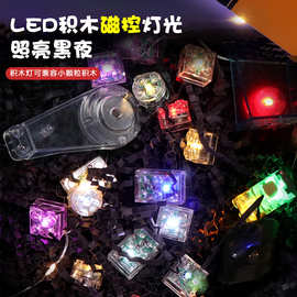 小颗粒积木拼插LED磁控感应积木配件城市街景七彩DIY发光装饰玩具